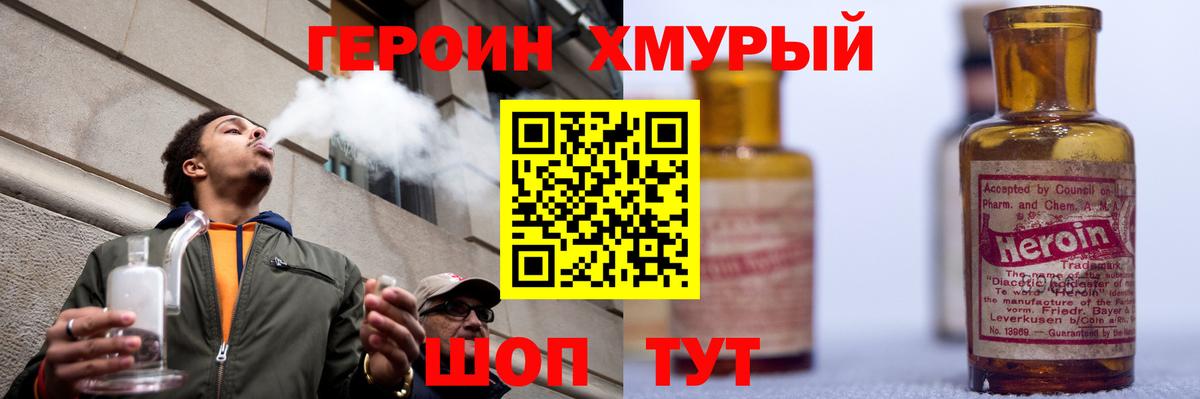 ГЕРОИН хмурый Электрогорск